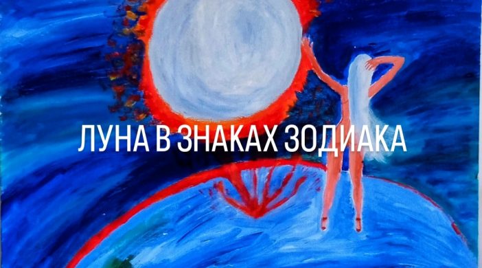 lunavznakahzodiaca